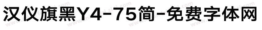 汉仪旗黑Y4-75简字体转换