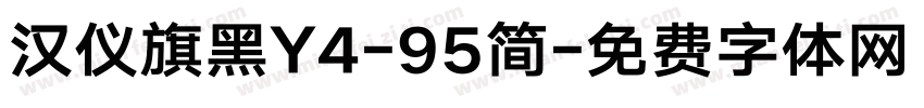 汉仪旗黑Y4-95简字体转换