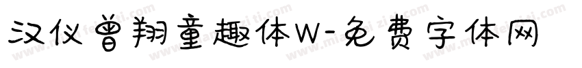 汉仪曾翔童趣体W字体转换