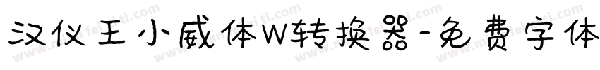 汉仪王小威体W转换器字体转换