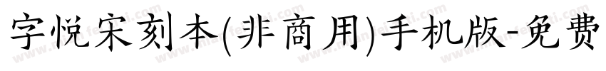 字悦宋刻本(非商用)手机版字体转换