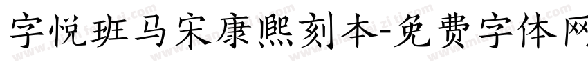 字悦班马宋康熙刻本字体转换