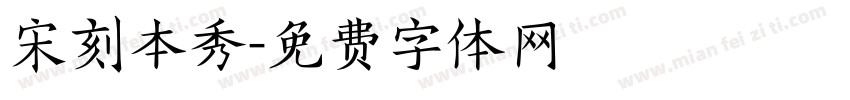 宋刻本秀字体转换