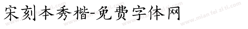 宋刻本秀楷字体转换