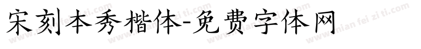 宋刻本秀楷体字体转换