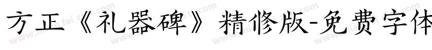 方正《礼器碑》精修版字体转换