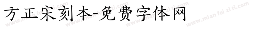 方正宋刻本字体转换