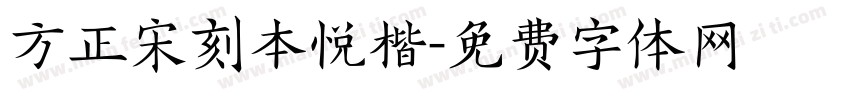 方正宋刻本悦楷字体转换