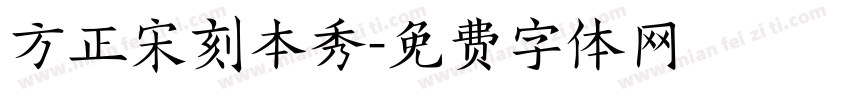 方正宋刻本秀字体转换