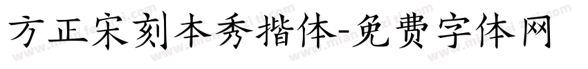 方正宋刻本秀揩体字体转换