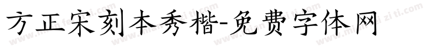 方正宋刻本秀楷字体转换