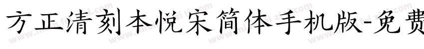 方正清刻本悦宋简体手机版字体转换