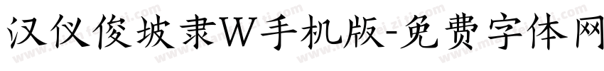 汉仪俊坡隶W手机版字体转换