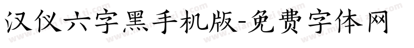 汉仪六字黑手机版字体转换