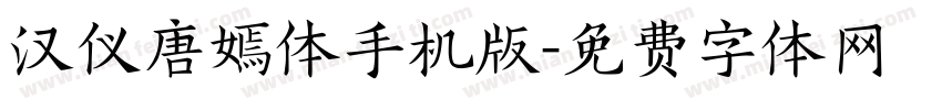 汉仪唐嫣体手机版字体转换