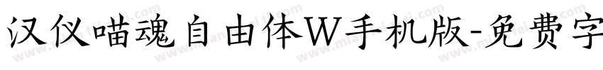 汉仪喵魂自由体W手机版字体转换