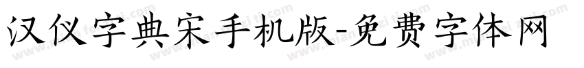 汉仪字典宋手机版字体转换