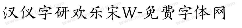 汉仪字研欢乐宋W字体转换