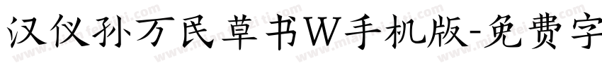 汉仪孙万民草书W手机版字体转换