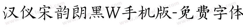 汉仪宋韵朗黑W手机版字体转换