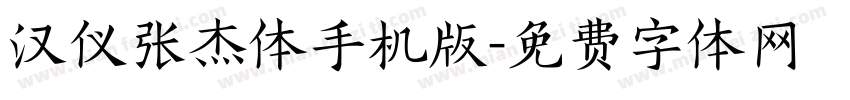 汉仪张杰体手机版字体转换