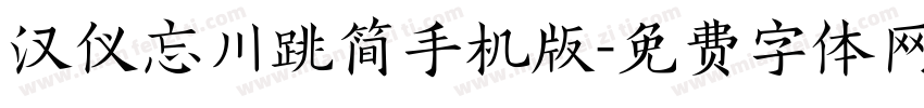 汉仪忘川跳简手机版字体转换