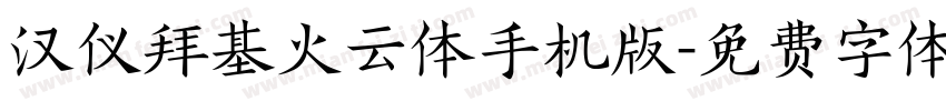 汉仪拜基火云体手机版字体转换