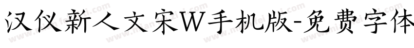 汉仪新人文宋W手机版字体转换