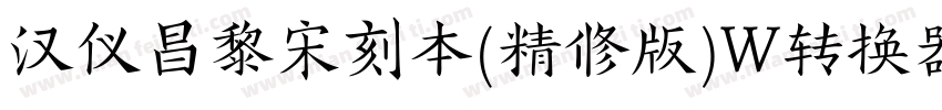 汉仪昌黎宋刻本(精修版)W转换器字体转换