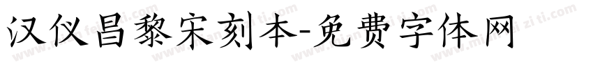 汉仪昌黎宋刻本字体转换