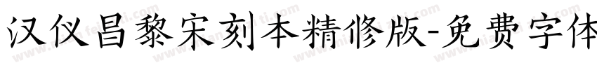 汉仪昌黎宋刻本精修版字体转换