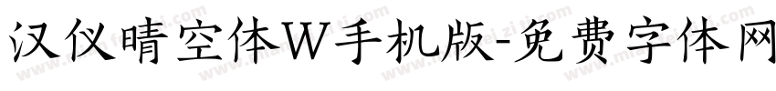 汉仪晴空体W手机版字体转换