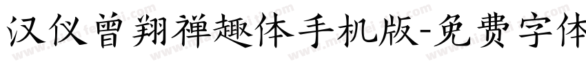 汉仪曾翔禅趣体手机版字体转换