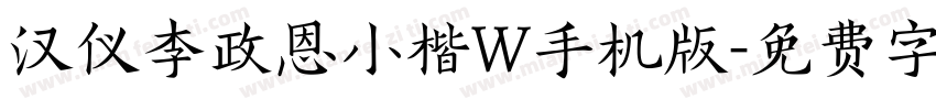 汉仪李政恩小楷W手机版字体转换