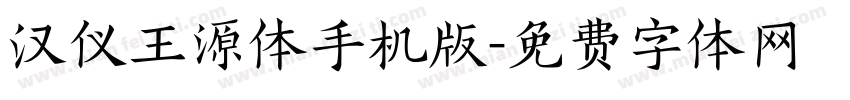 汉仪王源体手机版字体转换