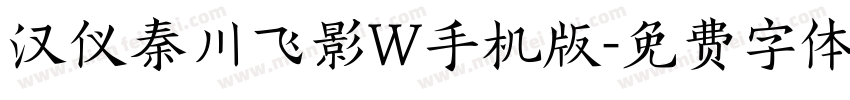 汉仪秦川飞影W手机版字体转换