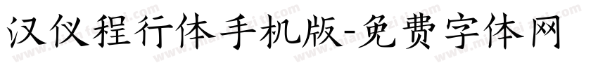 汉仪程行体手机版字体转换