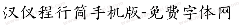 汉仪程行简手机版字体转换