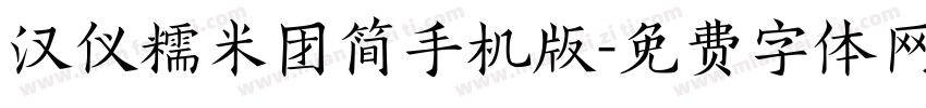 汉仪糯米团简手机版字体转换