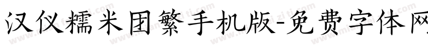 汉仪糯米团繁手机版字体转换