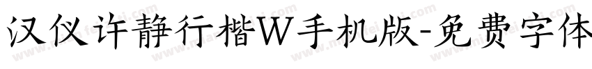 汉仪许静行楷W手机版字体转换