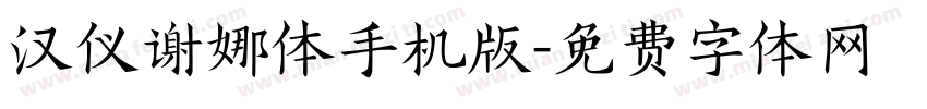 汉仪谢娜体手机版字体转换