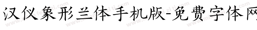 汉仪象形兰体手机版字体转换