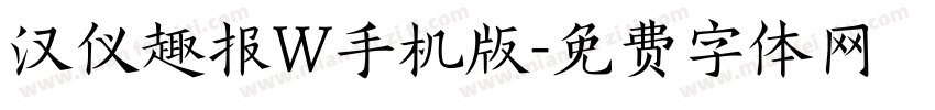 汉仪趣报W手机版字体转换