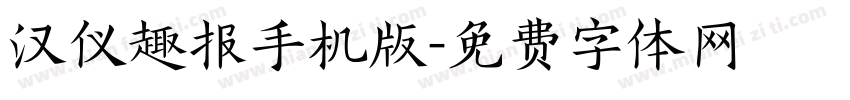 汉仪趣报手机版字体转换