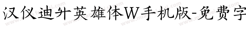 汉仪迪升英雄体W手机版字体转换