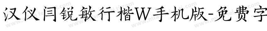 汉仪闫锐敏行楷W手机版字体转换