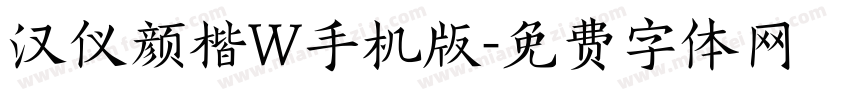 汉仪颜楷W手机版字体转换