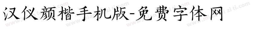 汉仪颜楷手机版字体转换