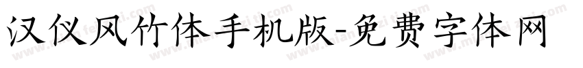 汉仪风竹体手机版字体转换